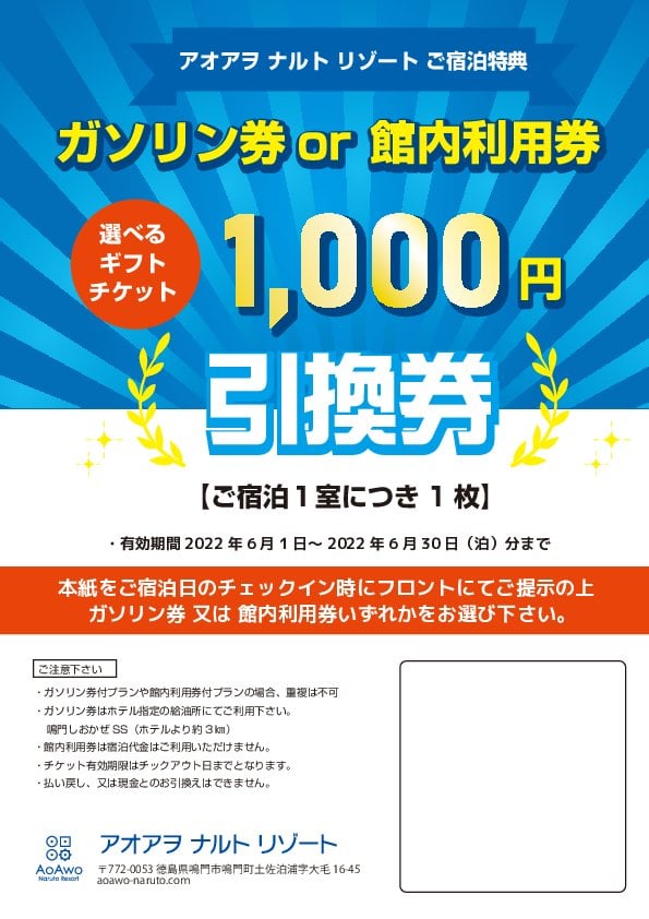 ギフトチケットキャンペーン｜徳島リゾートホテル｜アオアヲ ナルト